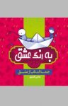 کتاب به رنگ عشق : جملات ناب از عشق نوشته  مجتبی قاسم‌پور